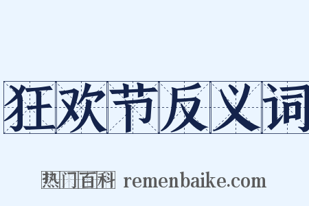 狂欢节反义词是什么意思的图片